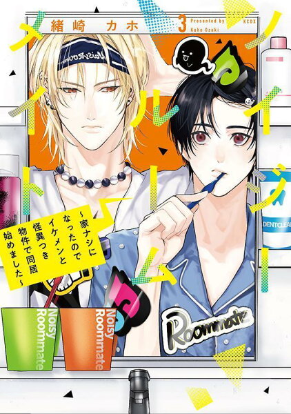 ノイジールームメイト　〜家ナシになったのでイケメンと怪異つき物件で同居始めました〜 第3巻の表紙画像