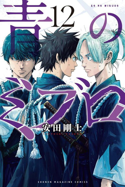 青のミブロ 第12巻の表紙画像