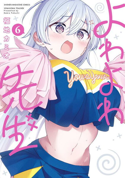 よわよわ先生 第6巻の表紙画像