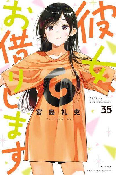 彼女、お借りします 第35巻の表紙画像