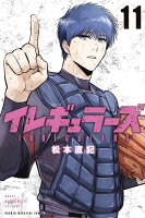 イレギュラーズ 第11巻の表紙画像