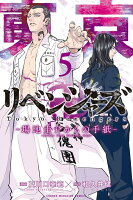 東京卍リベンジャーズ　〜場地圭介からの手紙〜 第5巻の表紙画像