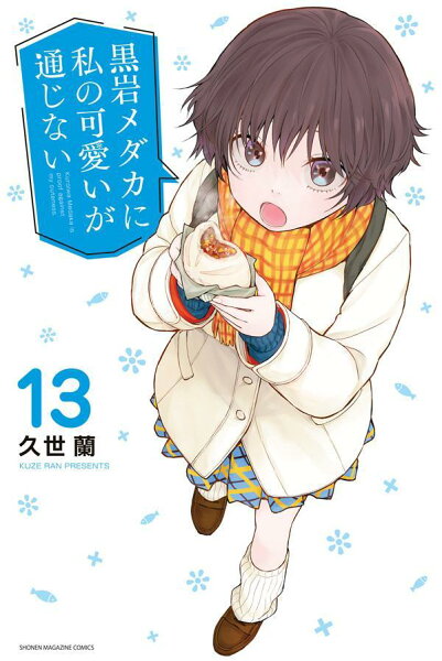 黒岩メダカに私の可愛いが通じない 第13巻の表紙画像