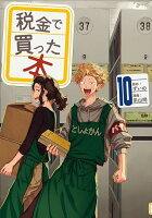 税金で買った本 第10巻の表紙画像