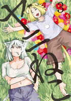 ヤニねこ 第3巻の表紙画像