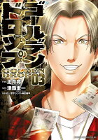 ゴールデンドロップ 第3巻の表紙画像