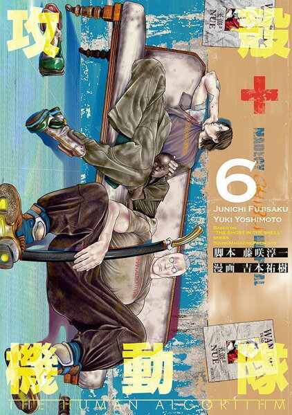 攻殻機動隊 THE HUMAN ALGORITHM 第6巻の表紙画像