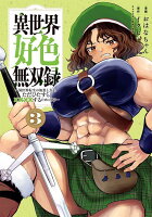 異世界好色無双録　〜異世界転生の知恵と力を、ただひたすら××××するために使う〜 第3巻の表紙画像