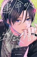 運命の人に出会う話 第5巻の表紙画像