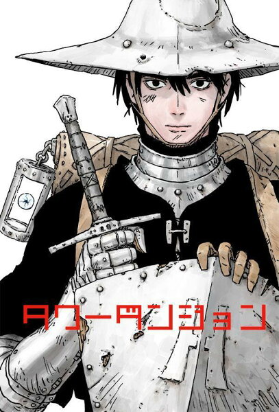 タワーダンジョン 第1巻の表紙画像