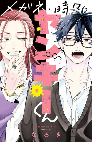 メガネ、時々、ヤンキーくん 第6巻の表紙画像