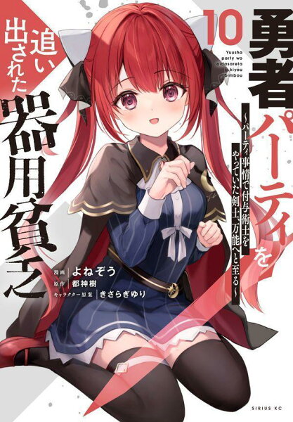 勇者パーティを追い出された器用貧乏　〜パーティ事情で付与術士をやっていた剣士、万能へと至る〜 第10巻の表紙画像