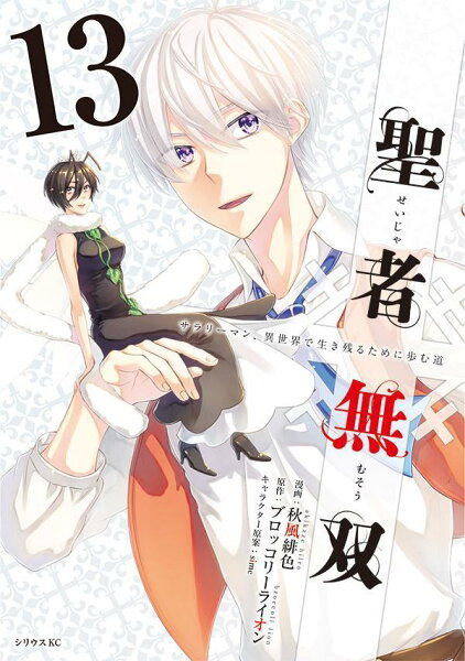 聖者無双 第13巻の表紙画像