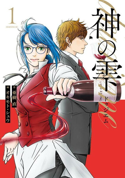 神の雫　deuxieme 第1巻の表紙画像