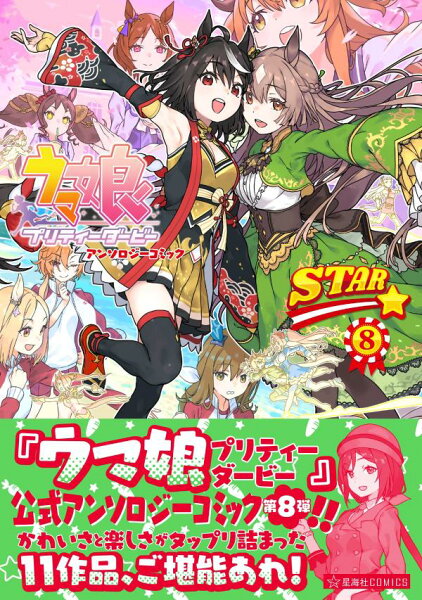 ウマ娘　プリティーダービー　アンソロジーコミックSTAR 第8巻の表紙画像
