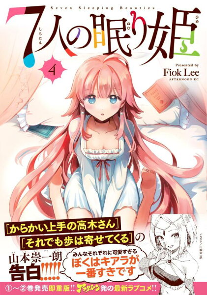 ７人の眠り姫 第4巻の表紙画像