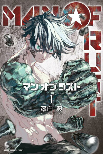 MAN　OF　RUST 第1巻の表紙画像