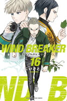 WIND　BREAKER 第16巻の表紙画像