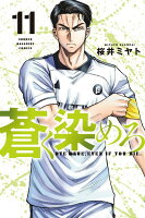 蒼く染めろ 第11巻の表紙画像