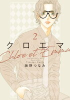 クロエマ 第2巻の表紙画像