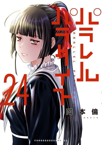 パラレルパラダイス 第24巻の表紙画像