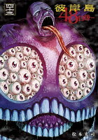 彼岸島　48日後… 第43巻の表紙画像