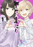 焼いてるふたり 第14巻の表紙画像