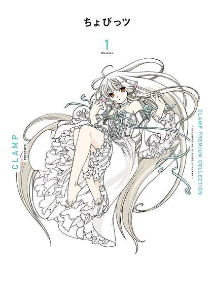 CLAMP　PREMIUM　COLLECTION　ちょびっツ 第1巻の表紙画像