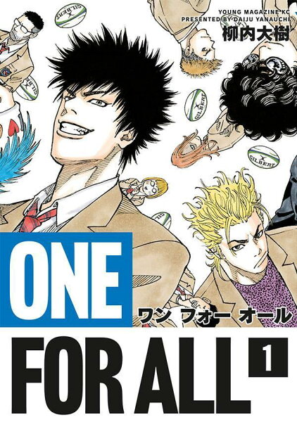ＯＮＥ　ＦＯＲ　ＡＬＬ 第1巻の表紙画像