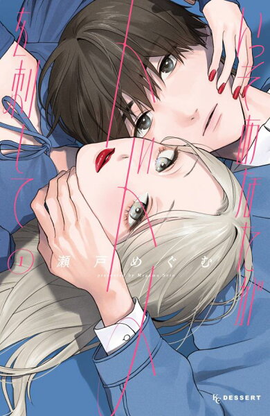 いっそあなたがトドメを刺して 第1巻の表紙画像