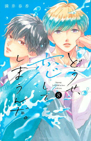 どうせ、恋してしまうんだ。 第8巻の表紙画像
