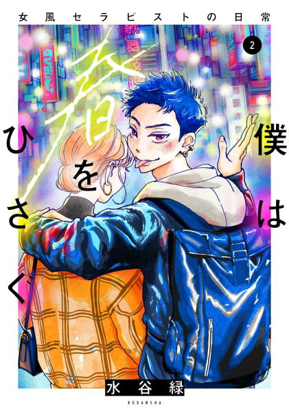 僕は春をひさぐ〜女風セラピストの日常〜 第2巻の表紙画像