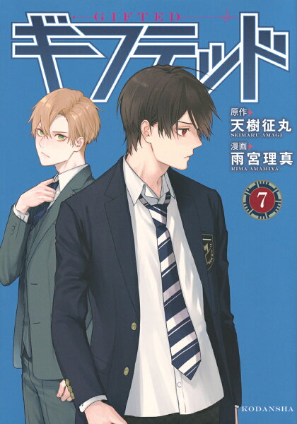 ギフテッド 第7巻の表紙画像