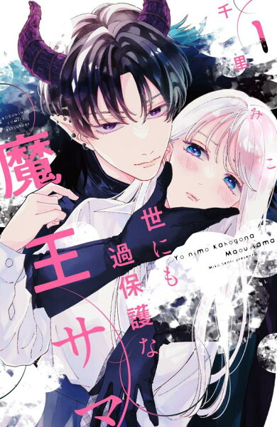 世にも過保護な魔王サマ 第1巻の表紙画像