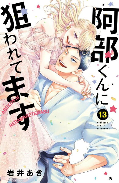 阿部くんに狙われてます 第13巻の表紙画像