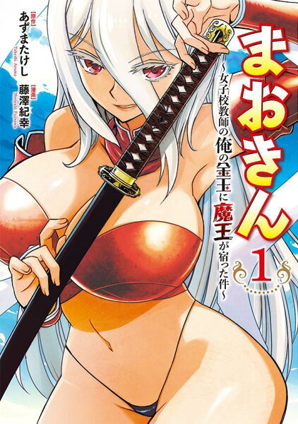 まおきん〜女子校教師の俺の金玉に魔王が宿った件〜 第1巻の表紙画像