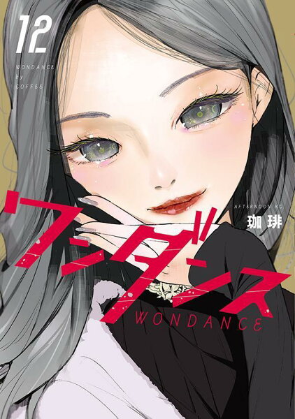 ワンダンス 第12巻の表紙画像