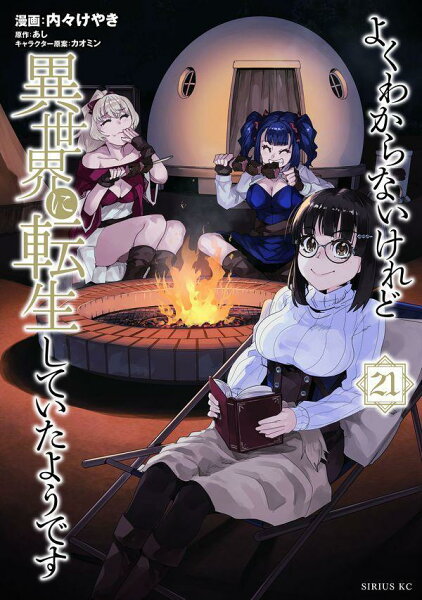 よくわからないけれど異世界に転生していたようです 第21巻の表紙画像