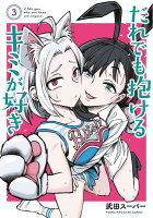 だれでも抱けるキミが好き 第3巻の表紙画像