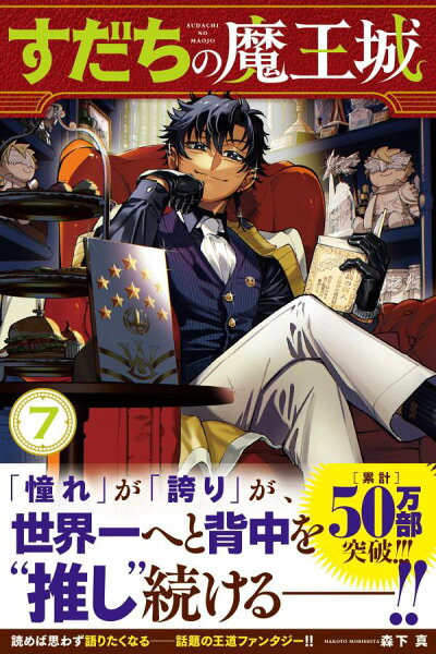 すだちの魔王城 第7巻の表紙画像