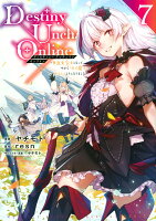 Destiny　Unchain　Online　〜吸血鬼少女となって、やがて『赤の魔王』と呼ばれるようになりました〜 第7巻の表紙画像