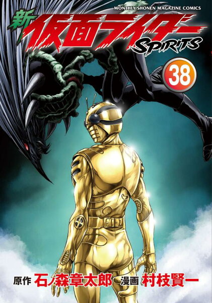 新　仮面ライダーSPIRITS 第38巻の表紙画像