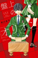 盤上のオリオン 第1巻の表紙画像