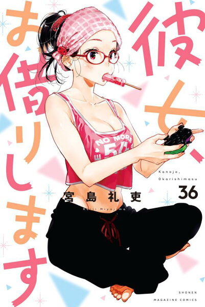 彼女、お借りします 第36巻の表紙画像