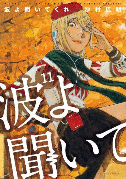 波よ聞いてくれ 第11巻の表紙画像