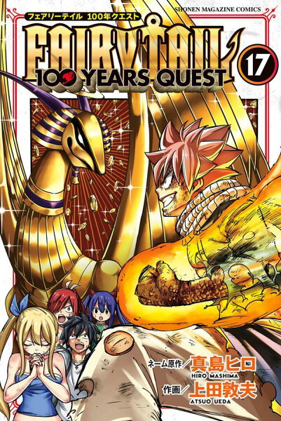 FAIRY　TAIL　100　YEARS　QUEST 第17巻の表紙画像