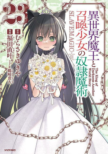 異世界魔王と召喚少女の奴隷魔術 第23巻の表紙画像