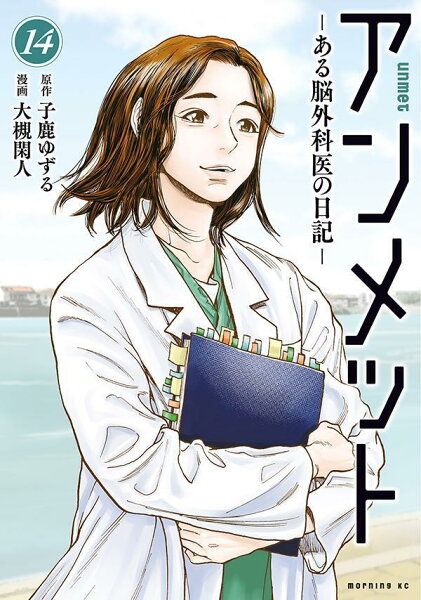 アンメット　-ある脳外科医の日記ー 第14巻の表紙画像