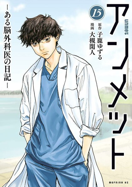 アンメット　-ある脳外科医の日記ー 第15巻の表紙画像