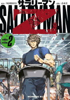 サラリーマンZ 第2巻の表紙画像